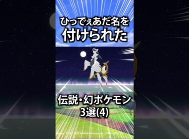 【ポケモン】ひっでぇあだ名を付けられた伝説・幻ポケモン3選(4)