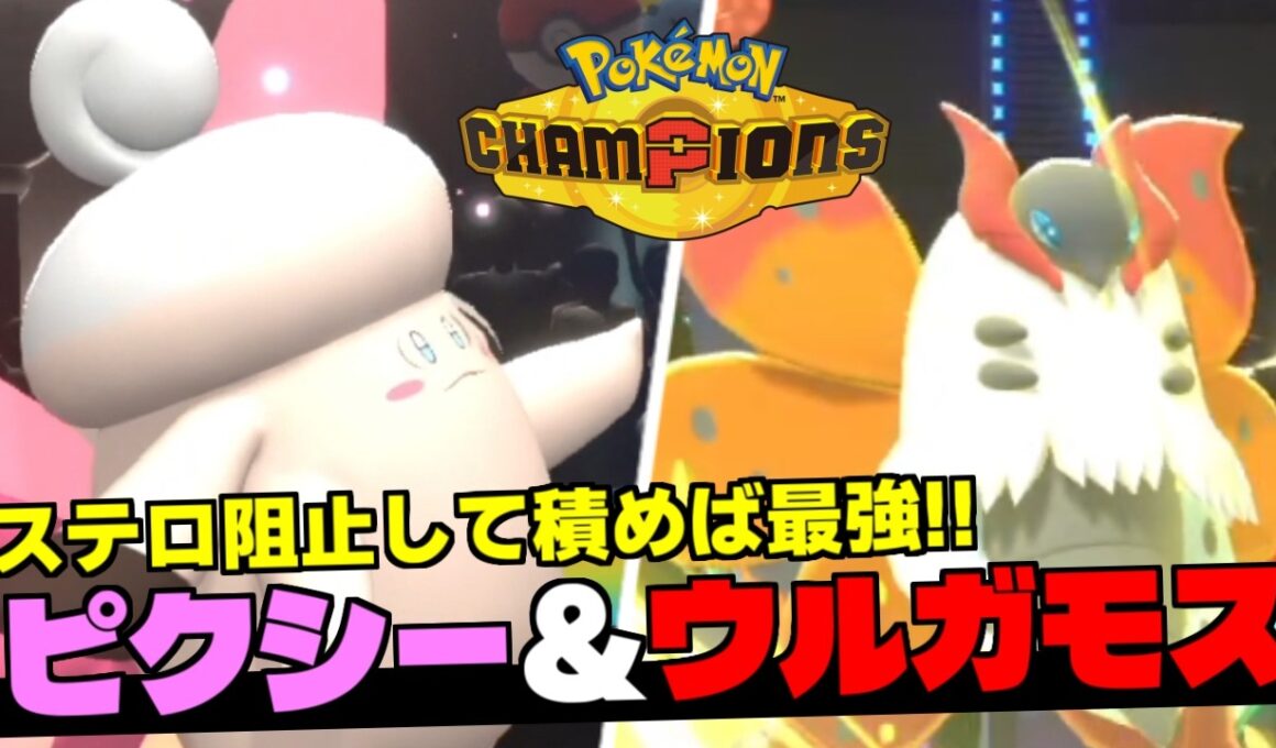 『メガピクシー』構築が進化しすぎで要対策！ステロ無効の壁ピクシーから最強ポケモンのウルガモスに繋ぐ最新構築を解説【Pokemon Champions】
