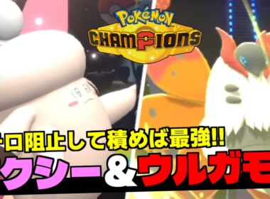 『メガピクシー』構築が進化しすぎで要対策！ステロ無効の壁ピクシーから最強ポケモンのウルガモスに繋ぐ最新構築を解説【Pokemon Champions】