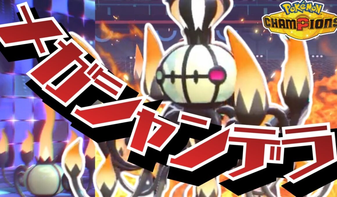 超火力だけじゃない！絡め手もできる"メガシャンデラ"で相手を破壊！【ポケモンチャンピオンズ】【ボイロ実況】