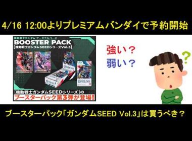 アーセナルベースブースターパック「ガンダムSEED Vol.3」がそろそろ予約開始！今回のブースターは強いのか、弱いのか、買うべきなのか？自分の考えを述べます。