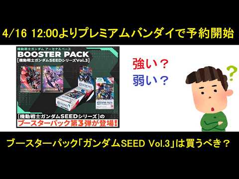 アーセナルベースブースターパック「ガンダムSEED Vol.3」がそろそろ予約開始！今回のブースターは強いのか、弱いのか、買うべきなのか？自分の考えを述べます。