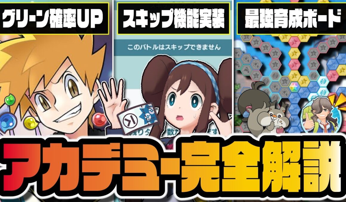 【超改善】グリーン確率UP＆スキップ機能実装！ペパー＆ホシガリス最強ボード｜パシオアカデミー完全攻略ガイド【ポケマス】