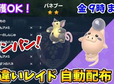 乱獲OK！バネブー色違いレイド自動配布会！【ポケモンSV】