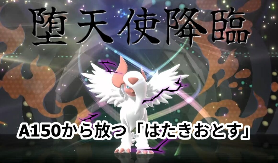 きたきたー！！ポケモンチャンピオンズで初めてのメガシンカ！！最強のアブソルで序盤元気マン