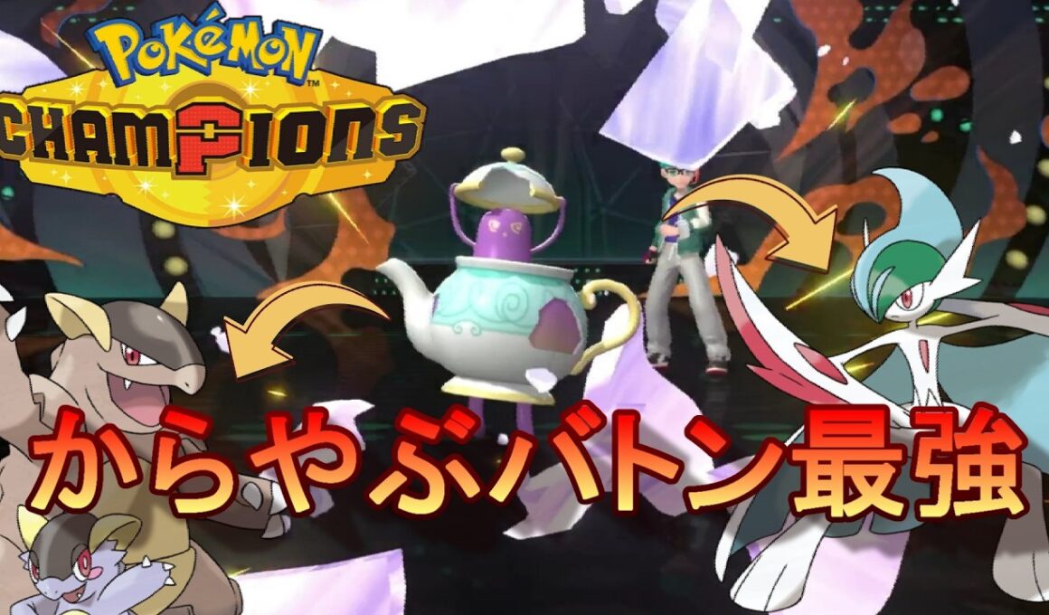 【ポケモンチャンピオンズ】やっぱり強いポットデス！！からやぶバトンとメガシンカ組で初期環境を荒らしまくる！！