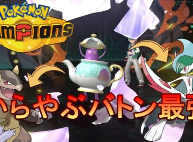 【ポケモンチャンピオンズ】やっぱり強いポットデス！！からやぶバトンとメガシンカ組で初期環境を荒らしまくる！！