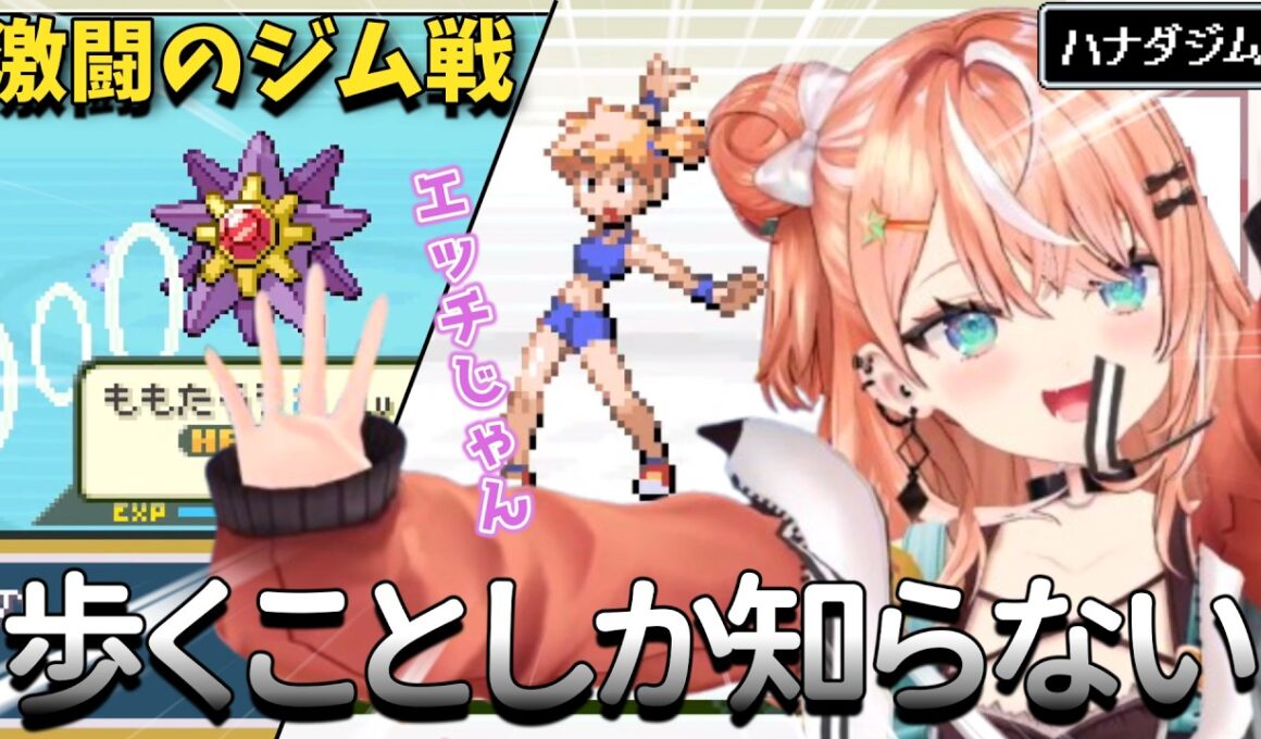 【ダイジェスト】カスミのスターミーにボコボコにされたりポケモンマニアを見捨てるりかしぃ ポケットモンスター リーフグリーン PART2【五十嵐梨花/にじさんじ/切り抜き】