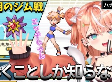 【ダイジェスト】カスミのスターミーにボコボコにされたりポケモンマニアを見捨てるりかしぃ ポケットモンスター リーフグリーン PART2【五十嵐梨花/にじさんじ/切り抜き】