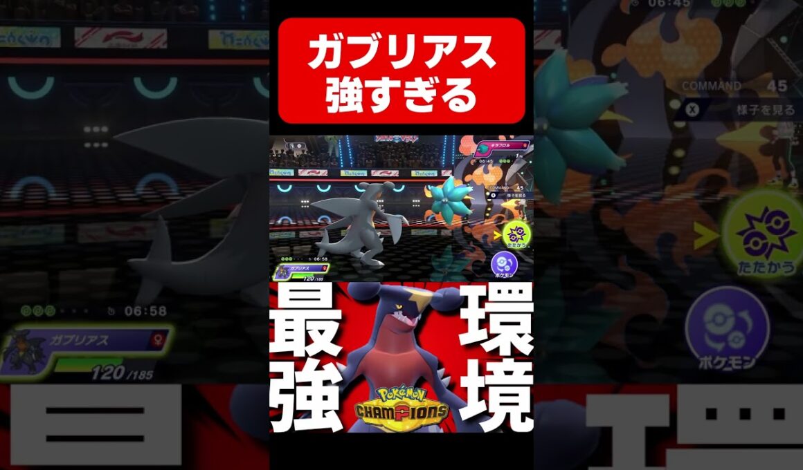 使用率1位！タスキガブリアスが強すぎるwww【#ポケモンチャンピオンズ 】#shorts #ポケモン #ガブリアス