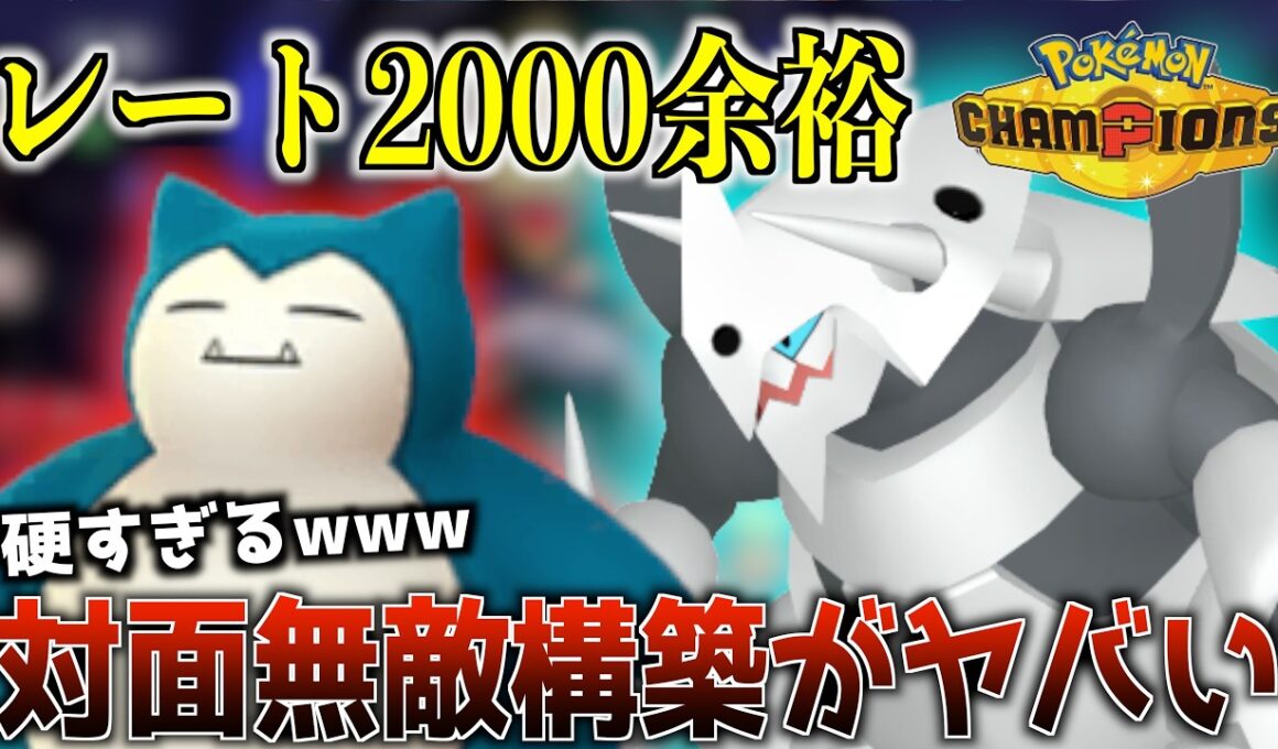 【レート2000】メガボスゴドラが硬すぎて即10連勝できたwww【ポケモンチャンピオンズ】