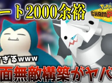 【レート2000】メガボスゴドラが硬すぎて即10連勝できたwww【ポケモンチャンピオンズ】