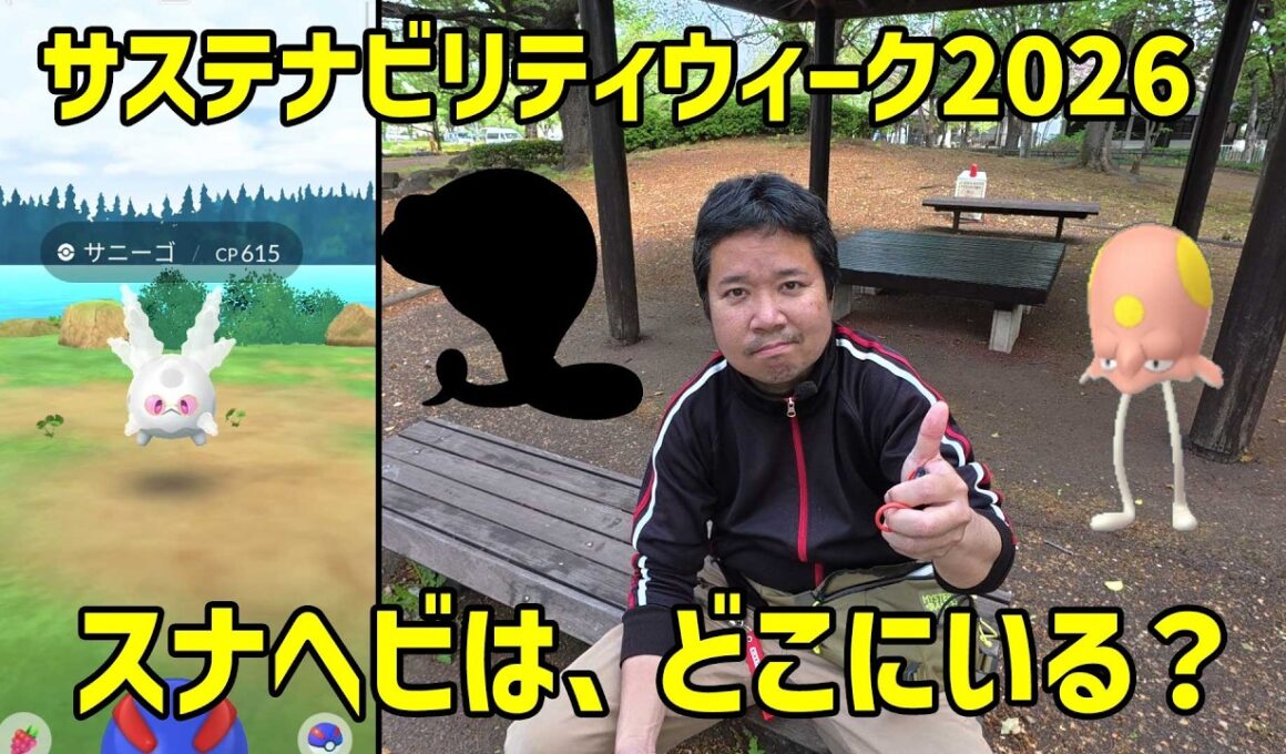 【ポケモンGO】スナヘビ、ノノクラゲ、ガラルサニーゴ(サングラス)調査 サステナビリティウィーク2026