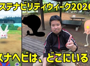 【ポケモンGO】スナヘビ、ノノクラゲ、ガラルサニーゴ(サングラス)調査 サステナビリティウィーク2026