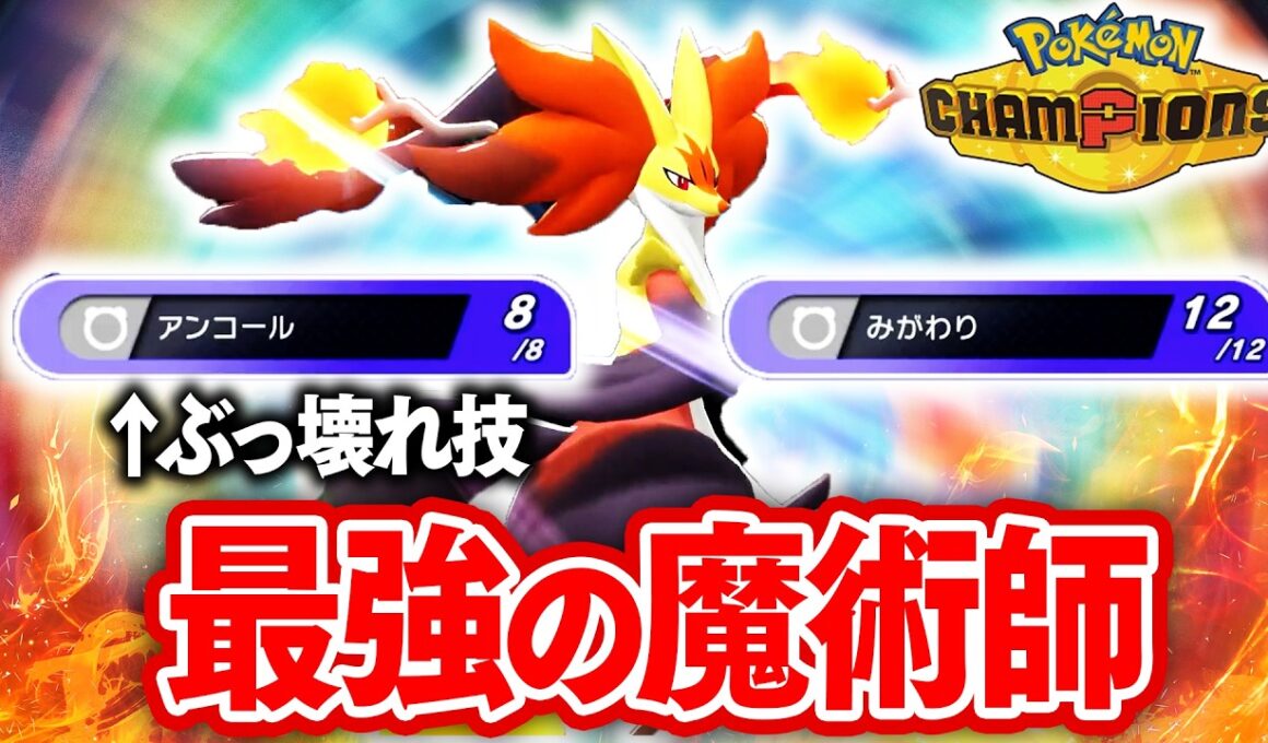 【最強メガシンカ】『メガマフォクシー』の性能がぶっ壊れで、対戦環境オワオワリ【ポケモンチャンピオンズ】