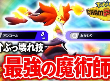【最強メガシンカ】『メガマフォクシー』の性能がぶっ壊れで、対戦環境オワオワリ【ポケモンチャンピオンズ】