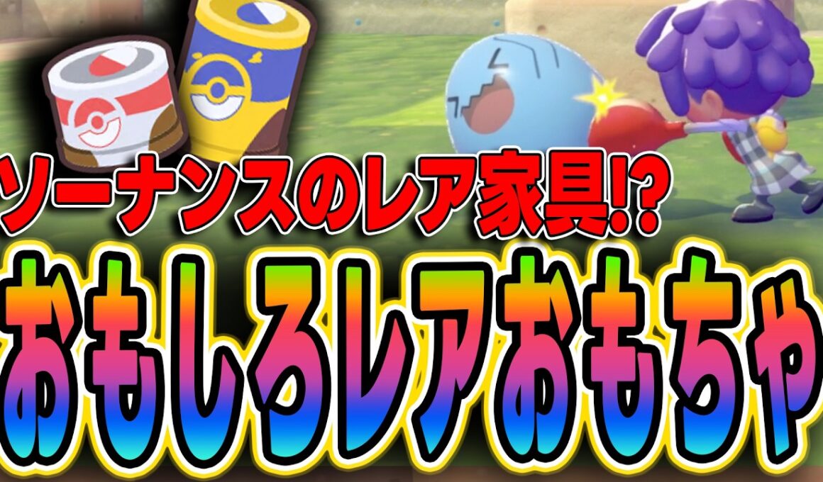 【ぽこあポケモン】レア家具！？おきあがりソーナンス殴ってストレス発散！と入手方法【鑑定ガチャ】