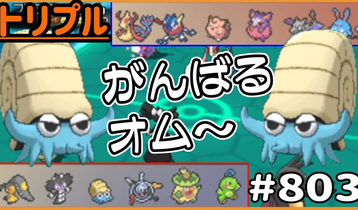 オムナイト「頑張るオム～」　雨パで頑張るオムナイト！【トリプルバトル　#803】