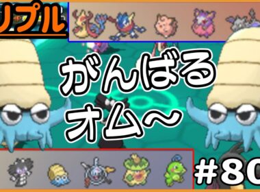 オムナイト「頑張るオム～」　雨パで頑張るオムナイト！【トリプルバトル　#803】