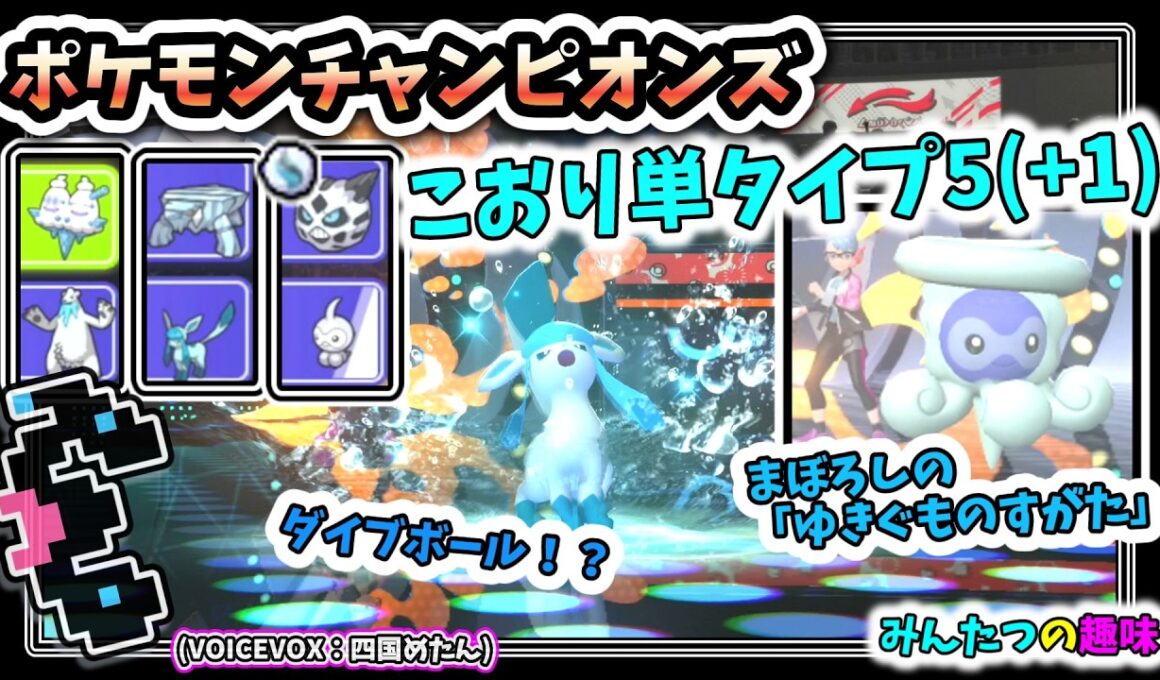 こおり単5+1匹によるシングル_ポワルンもいるよ【ポケモンチャンピオンズ】【VOICEVOX:四国めたん】