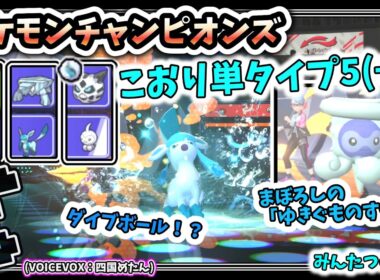 こおり単5+1匹によるシングル_ポワルンもいるよ【ポケモンチャンピオンズ】【VOICEVOX:四国めたん】