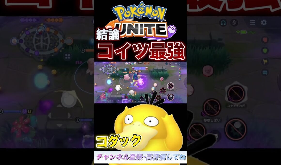 新キャラコダックがヤバすぎるWWWWW#ポケモンユナイト #ユナイト #コダック