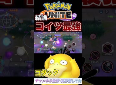 新キャラコダックがヤバすぎるWWWWW#ポケモンユナイト #ユナイト #コダック