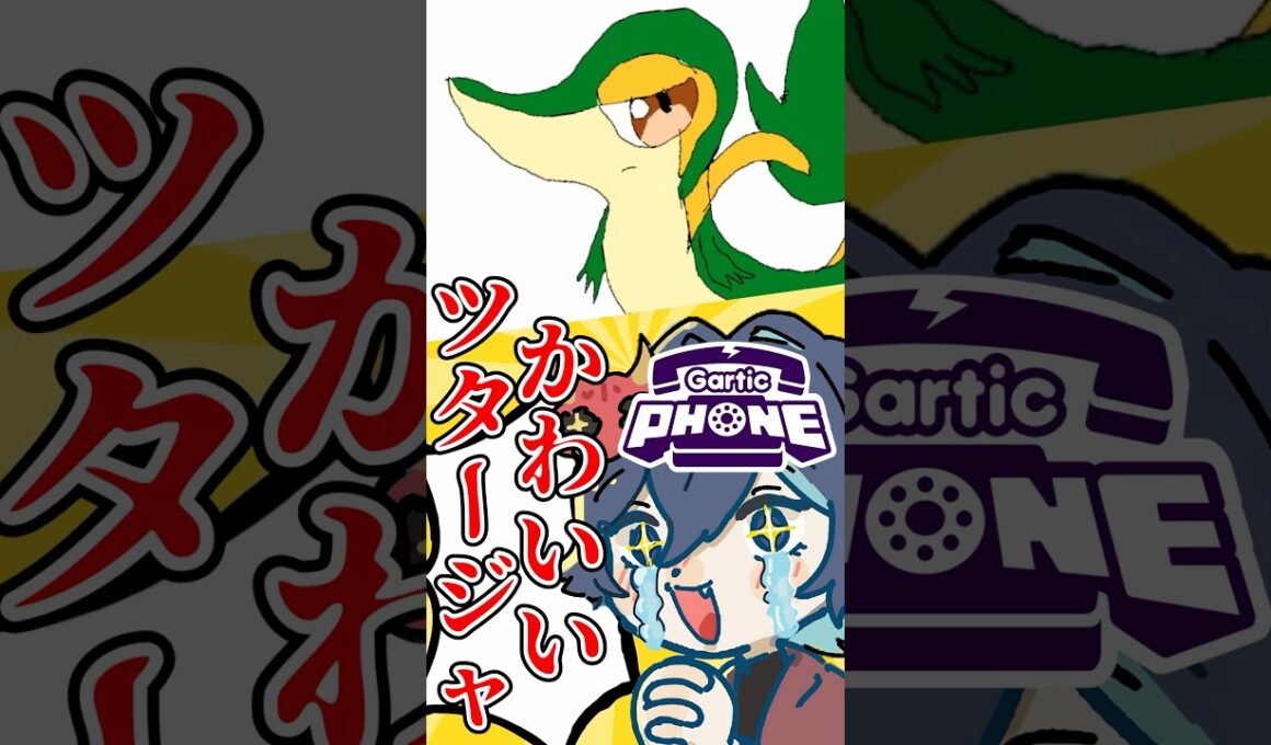 視聴者が描いたツタージャが可愛すぎて凄すぎる!!新人VTuberの末路!!ww#shorts #新人vtuber #個人勢vtuber #切り抜き