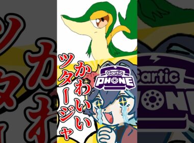 視聴者が描いたツタージャが可愛すぎて凄すぎる!!新人VTuberの末路!!ww#shorts #新人vtuber #個人勢vtuber #切り抜き