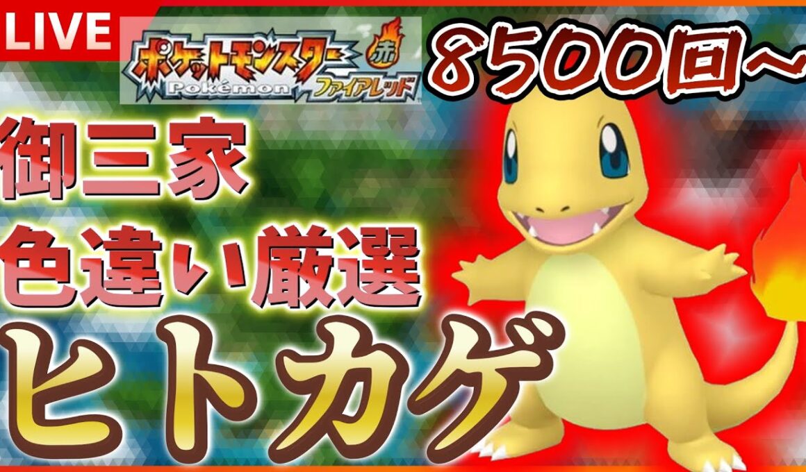 【リセマラ】 switch版 FRLGで色違いヒトカゲ厳選！！ SP！ その２８ 【ポケットモンスター ファイアレッド / リーフグリーン】