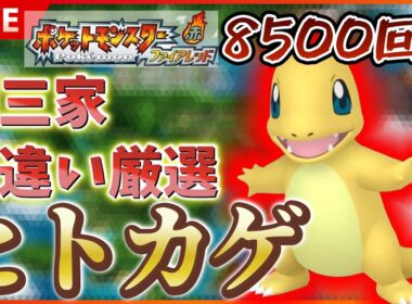 【リセマラ】 switch版 FRLGで色違いヒトカゲ厳選！！ SP！ その２８ 【ポケットモンスター ファイアレッド / リーフグリーン】