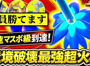 ｢メガキラフロル｣が最強特性獲得でチャンピオンズ環境を破壊！！！最速でマスボ級に到達した最強構築を紹介します！！[ポケモンチャンピオンズ]