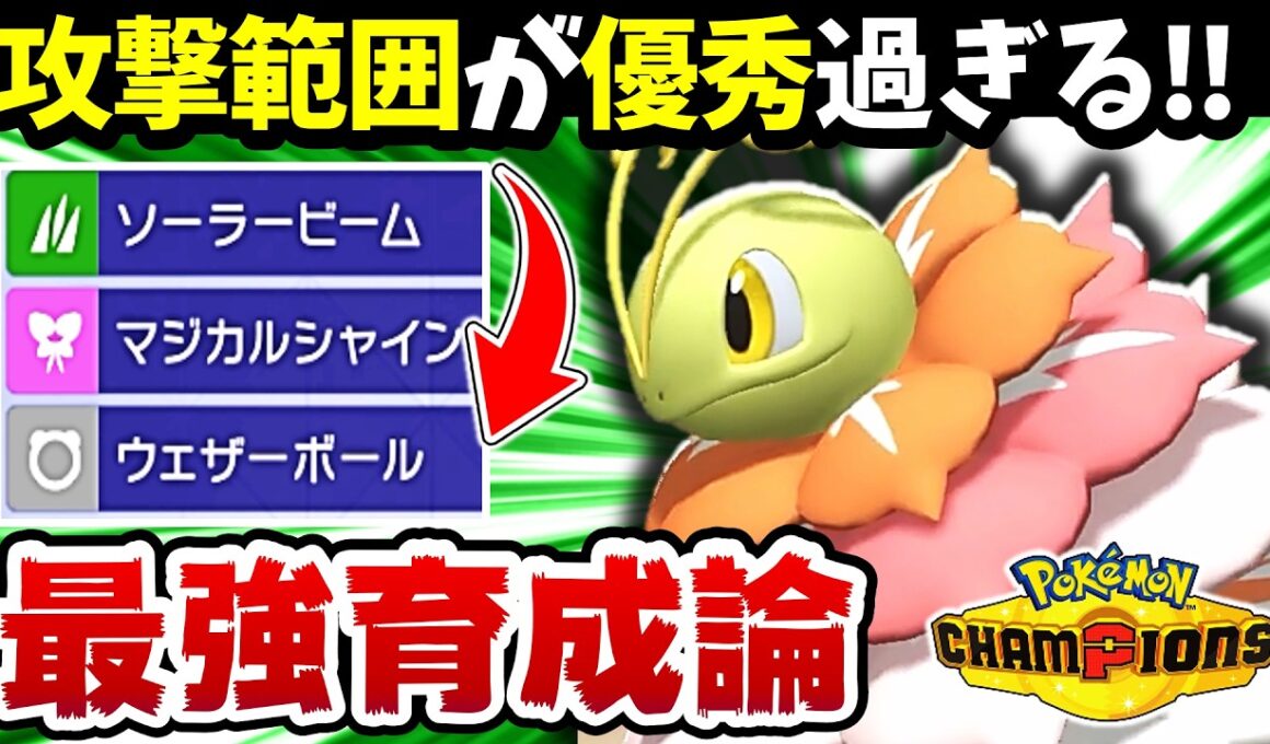 【最弱脱却‼️】メガメガニウムの攻撃範囲と火力がヤバすぎるwww【メガメガニウム最強育成論】【ポケモンチャンピオンズ】