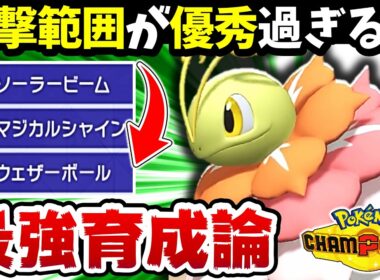 【最弱脱却‼️】メガメガニウムの攻撃範囲と火力がヤバすぎるwww【メガメガニウム最強育成論】【ポケモンチャンピオンズ】