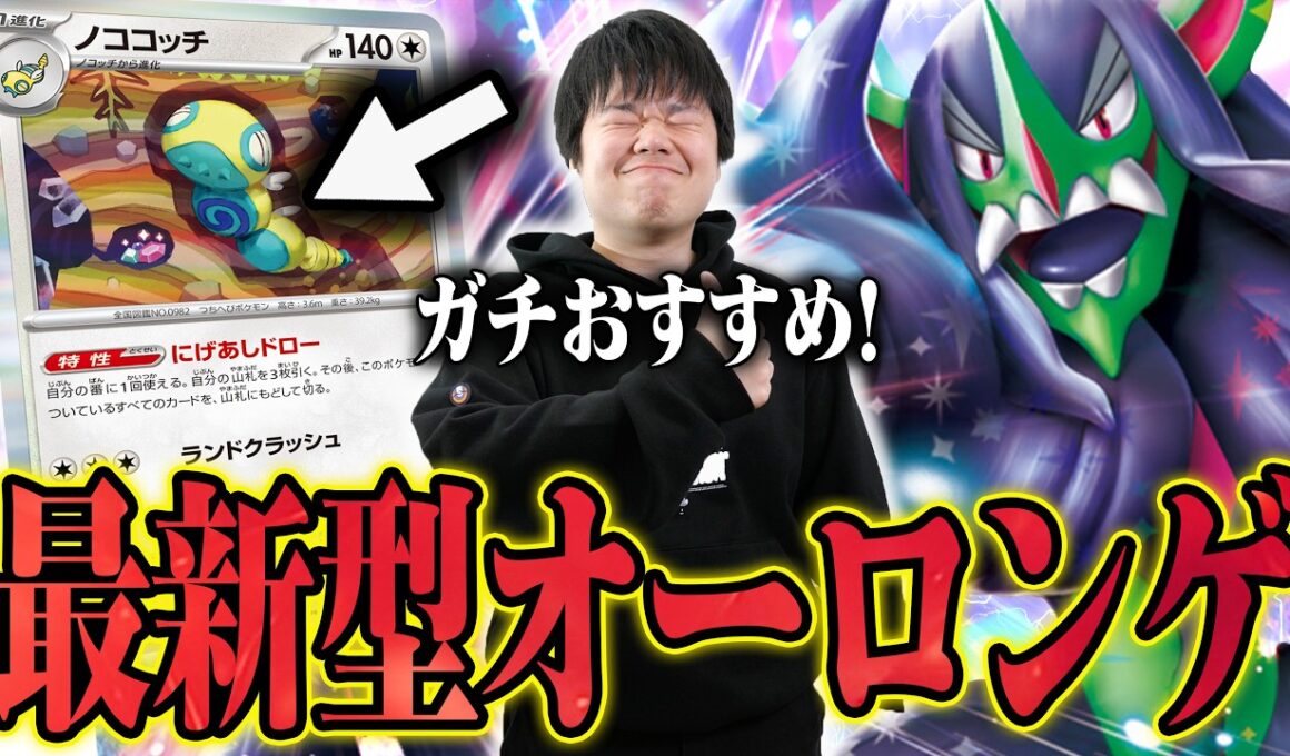 オーロンゲにもノココッチ！ドラパより相性抜群で新最強デッキ爆誕か…？ノココッチ強すぎるだろ！【ポケカ対戦】