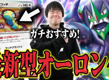 オーロンゲにもノココッチ！ドラパより相性抜群で新最強デッキ爆誕か…？ノココッチ強すぎるだろ！【ポケカ対戦】