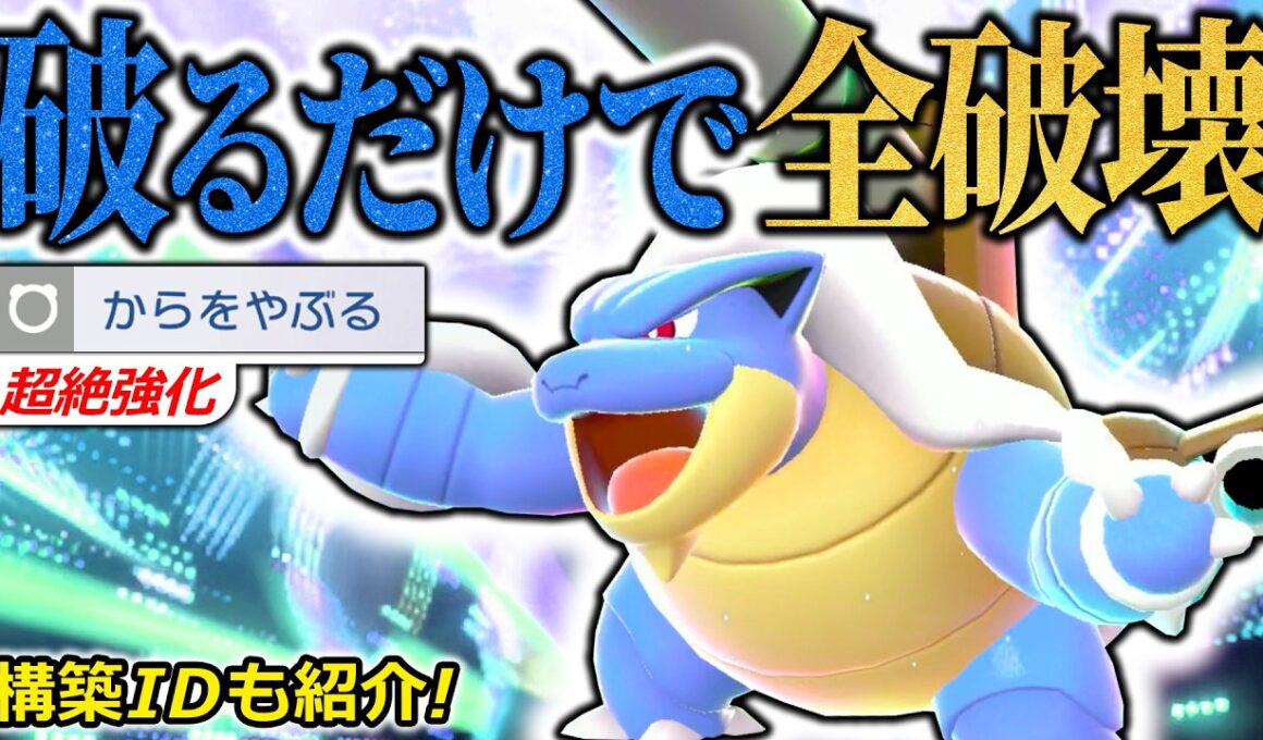 【4タテ量産(マジ)】特大強化された"メガカメックス"が最強生物すぎる！カメックスを守り切るだけで相手のポケモン全員倒れてるから初心者にもオススメ👍【ポケモンチャンピオンズ/ダブルバトル】