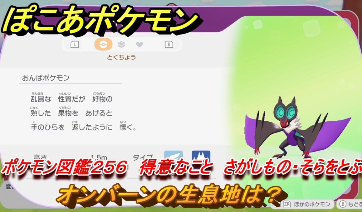 ぽこあポケモン　オンバーンの生息地は？　ポケモン図鑑２５６　得意なこと　さがしもの・そらをとぶ　＃１０００　【ぽこポケ】