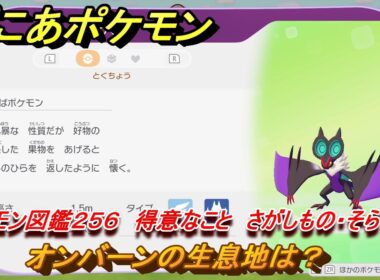 ぽこあポケモン　オンバーンの生息地は？　ポケモン図鑑２５６　得意なこと　さがしもの・そらをとぶ　＃１０００　【ぽこポケ】