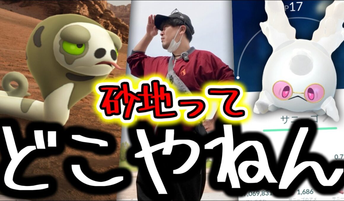速報！サングラスガラルサニーゴやスナヘビ探し！サステナビリティウィークで特殊バイオームを求めた結果【ポケモンGO】