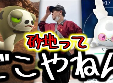 速報！サングラスガラルサニーゴやスナヘビ探し！サステナビリティウィークで特殊バイオームを求めた結果【ポケモンGO】