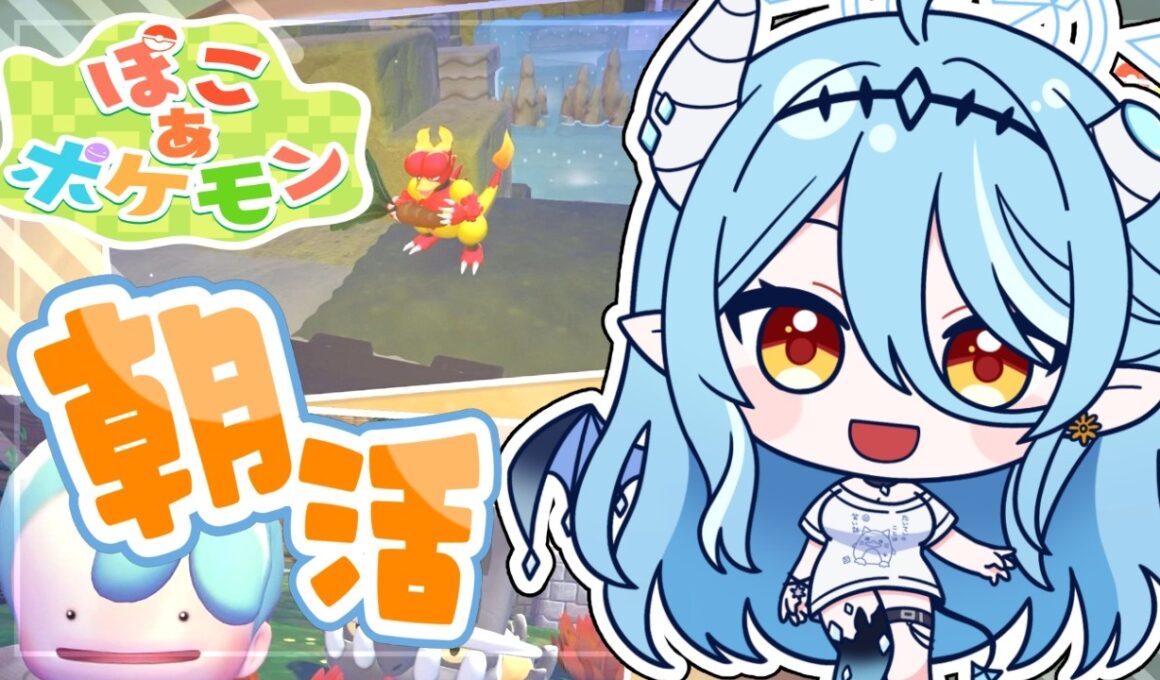 【#ぽこあポケモン】ブーバーが好きすぎる悪魔の朝活！きょうも貢ぐぞ～！【#新人vtuber /雪乃魔ザニア】