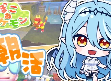 【#ぽこあポケモン】ブーバーが好きすぎる悪魔の朝活！きょうも貢ぐぞ～！【#新人vtuber /雪乃魔ザニア】
