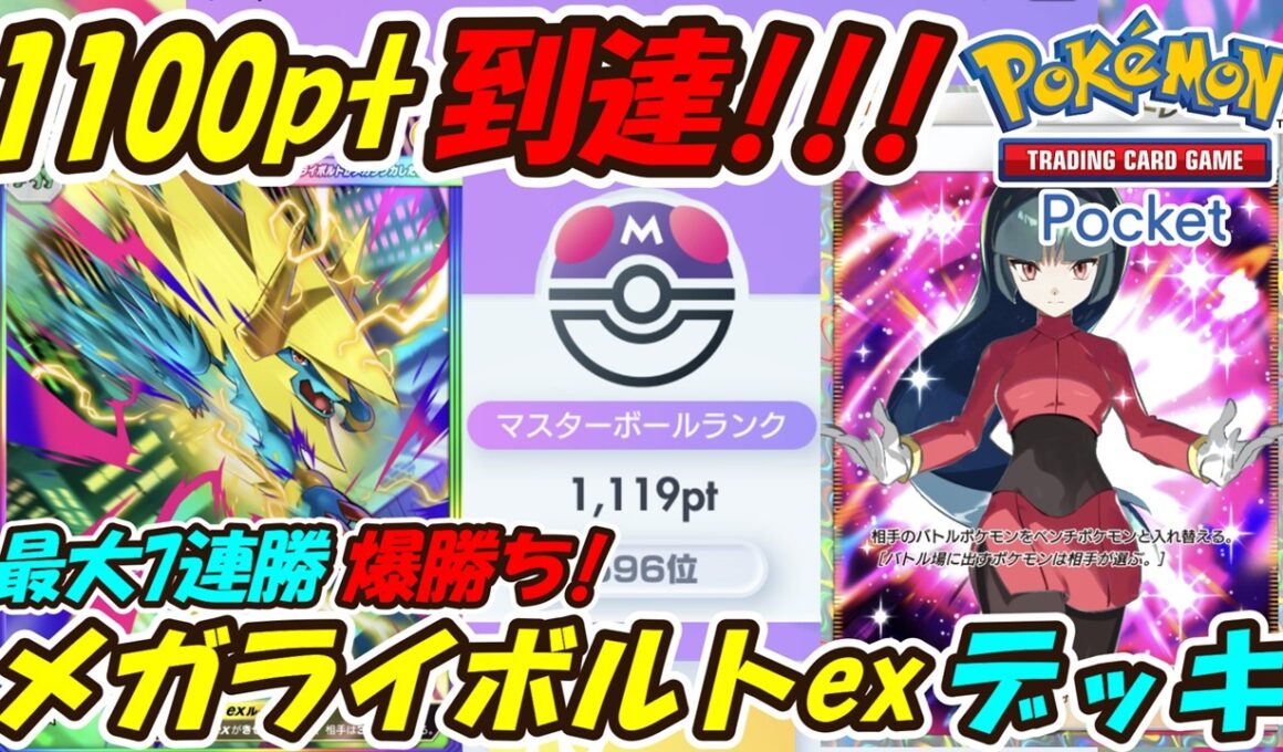 【ポケポケ】爆勝ち連勝しまくりでマスターボールランク1100pt到達！新環境で勝てるように調整したぶっ壊れ最強構築！最新メガライボルトexデッキ！【Pokémon TCG Pocket】