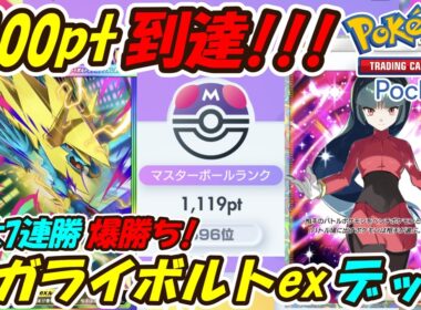 【ポケポケ】爆勝ち連勝しまくりでマスターボールランク1100pt到達！新環境で勝てるように調整したぶっ壊れ最強構築！最新メガライボルトexデッキ！【Pokémon TCG Pocket】