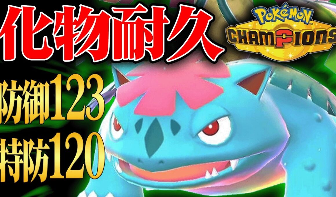 【現在上位で大流行中】とんでもない耐久で舐めた相手を3タテする『メガフシギバナ』で激熱サイクル戦お見せします。【ポケチャン】
