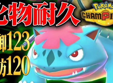【現在上位で大流行中】とんでもない耐久で舐めた相手を3タテする『メガフシギバナ』で激熱サイクル戦お見せします。【ポケチャン】