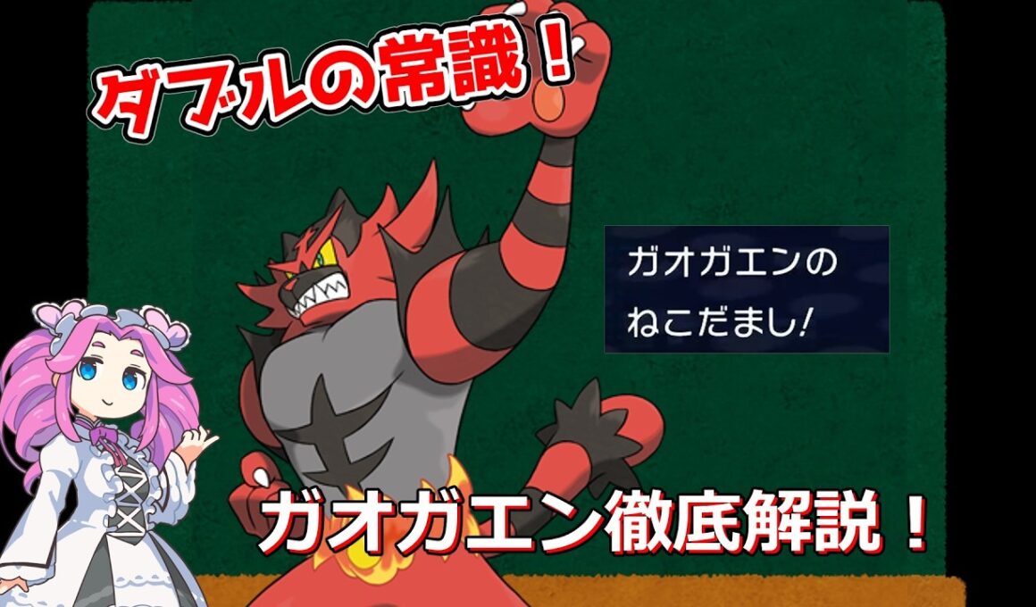 【ダブル解説】ガオガエン徹底解説！