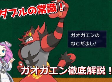 【ダブル解説】ガオガエン徹底解説！