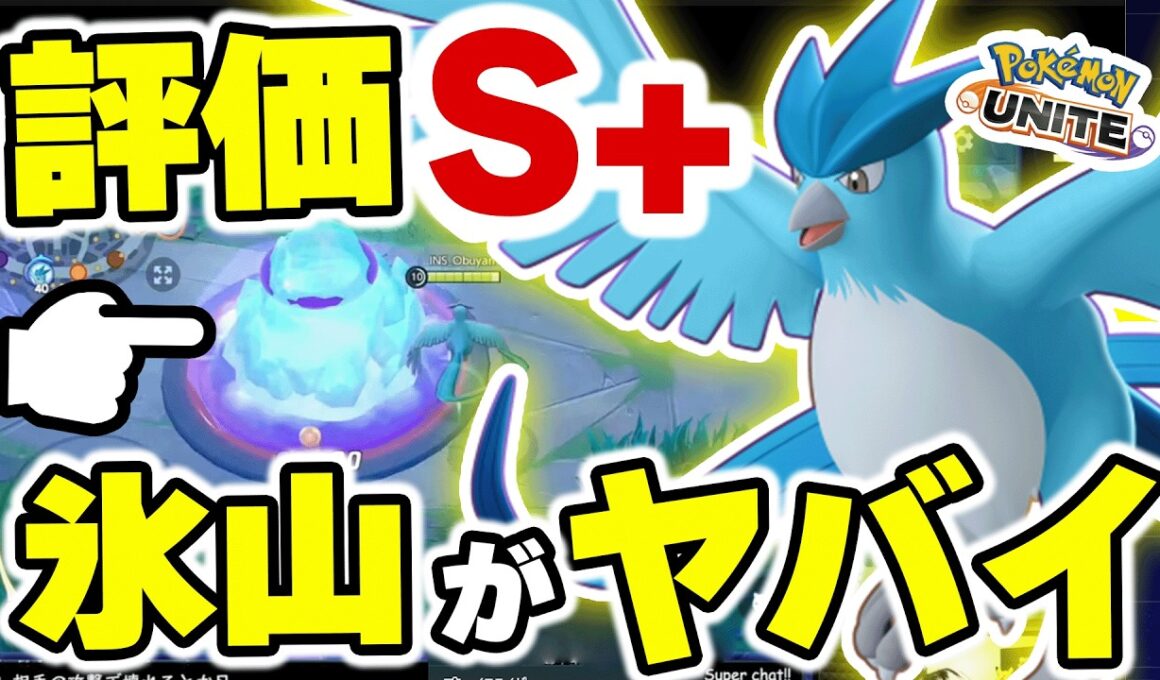 【フリーザー実装】ヒーラー＆DPS、この構成の組み合わせ最強です。氷山無限設置と集団戦ディスエンゲージで盤面支配が可能になりました。【ポケモンユナイト】